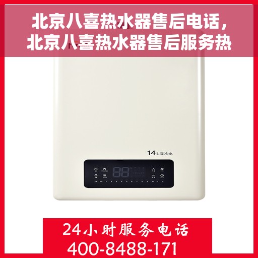 北京八喜热水器售后电话，北京八喜热水器售后服务热线及电话全解析