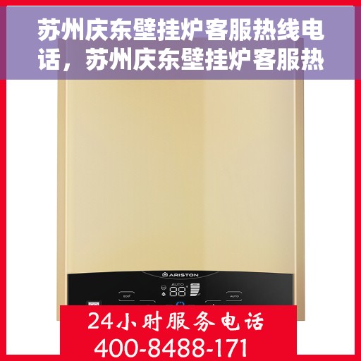 苏州庆东壁挂炉客服热线电话，苏州庆东壁挂炉客服热线全攻略，专业解答，温暖您的每一刻