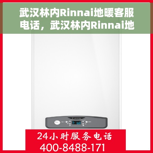 武汉林内Rinnai地暖客服电话，武汉林内Rinnai地暖客服热线及咨询专线