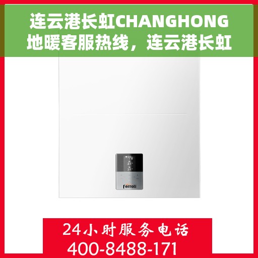 连云港长虹CHANGHONG地暖客服热线，连云港长虹地暖客服热线，专业解答，温暖您的生活