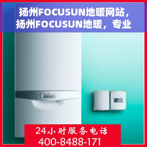 扬州FOCUSUN地暖网站，扬州FOCUSUN地暖，专业温暖你的家园