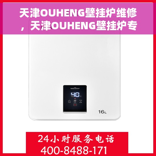 天津OUHENG壁挂炉维修，天津OUHENG壁挂炉专业维修服务