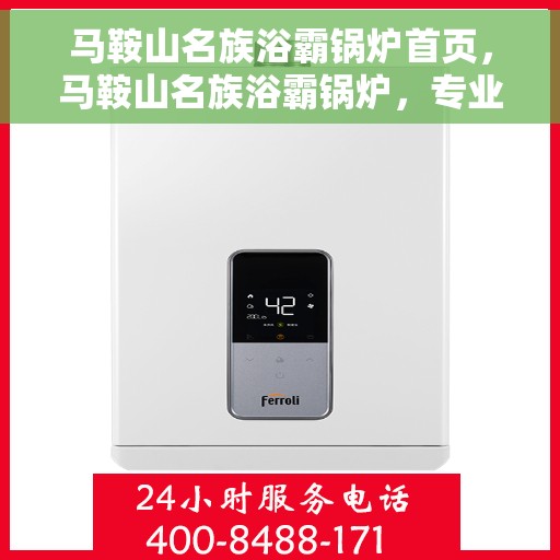 马鞍山名族浴霸锅炉首页，马鞍山名族浴霸锅炉，专业品质，温暖首选