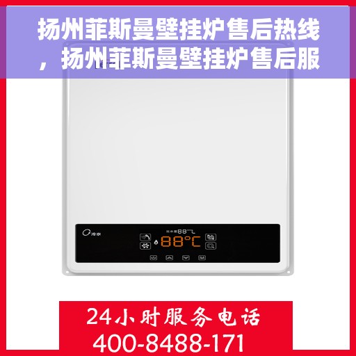 扬州菲斯曼壁挂炉售后热线，扬州菲斯曼壁挂炉售后服务热线，专业解决您的采暖问题