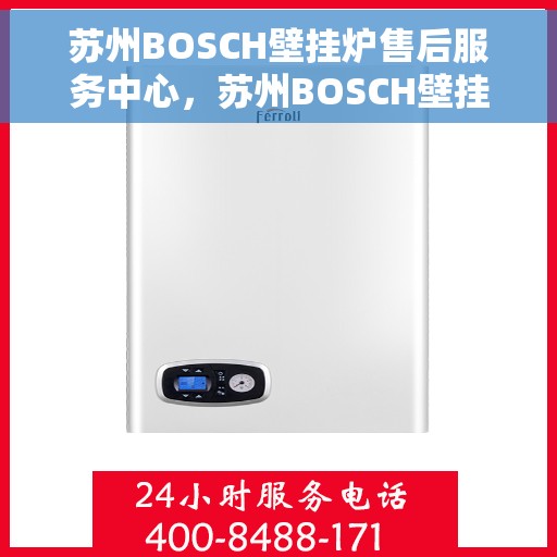 苏州BOSCH壁挂炉售后服务中心，苏州BOSCH壁挂炉售后服务中心，专业维修与贴心服务