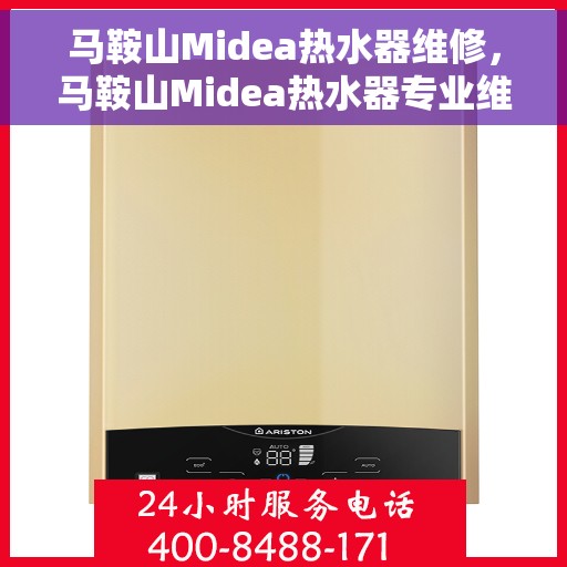 马鞍山Midea热水器维修，马鞍山Midea热水器专业维修服务