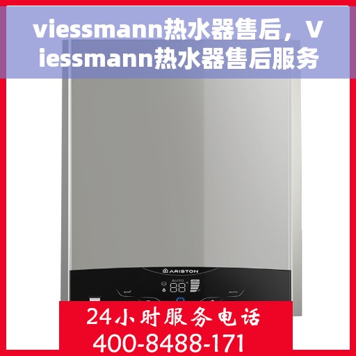viessmann热水器售后，Viessmann热水器售后服务解析