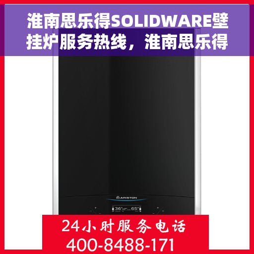 淮南思乐得SOLIDWARE壁挂炉服务热线，淮南思乐得SOLIDWARE壁挂炉服务热线，专业团队，贴心服务
