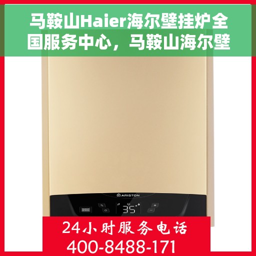 马鞍山Haier海尔壁挂炉全国服务中心，马鞍山海尔壁挂炉全国服务中心，专业维修与一站式服务体验