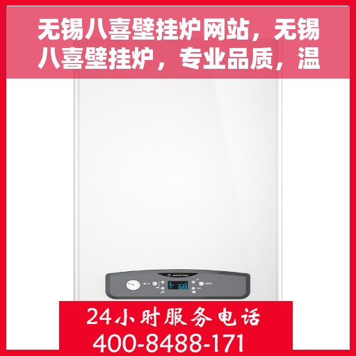 无锡八喜壁挂炉网站，无锡八喜壁挂炉，专业品质，温暖您的家