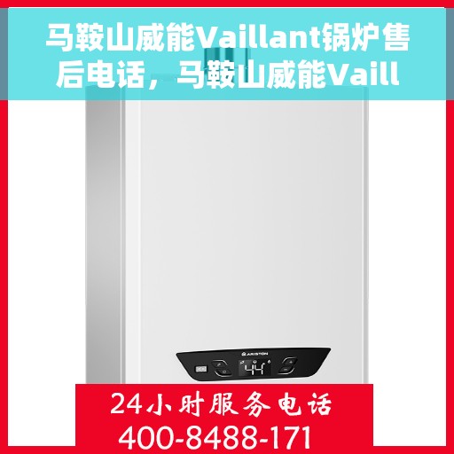 马鞍山威能Vaillant锅炉售后电话，马鞍山威能Vaillant锅炉售后服务热线电话