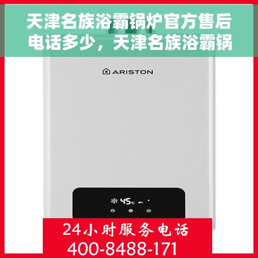 天津名族浴霸锅炉官方售后电话多少，天津名族浴霸锅炉官方售后电话查询指南