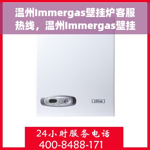 温州Immergas壁挂炉客服热线，温州Immergas壁挂炉客服热线，专业支持与解决方案一站式服务
