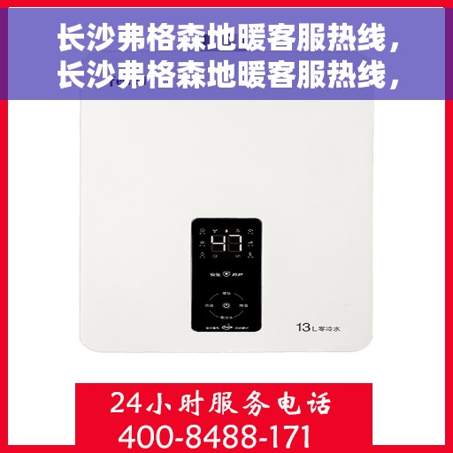 长沙弗格森地暖客服热线，长沙弗格森地暖客服热线，专业解答，温暖您的生活