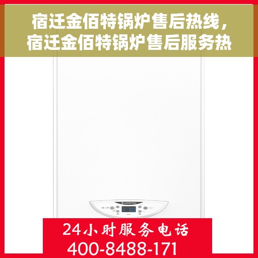 宿迁金佰特锅炉售后热线，宿迁金佰特锅炉售后服务热线，专业解决您的锅炉问题