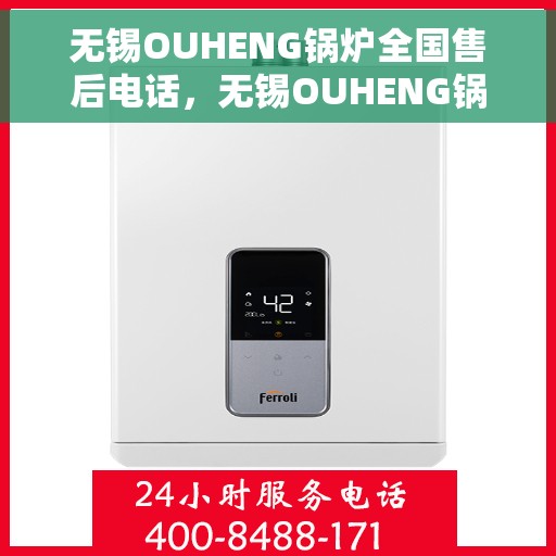 无锡OUHENG锅炉全国售后电话，无锡OUHENG锅炉售后服务热线公布