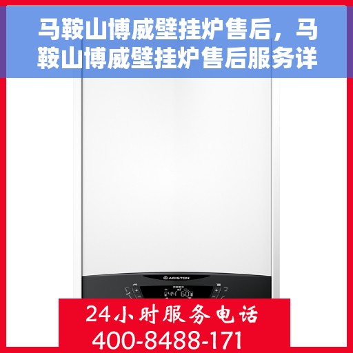 马鞍山博威壁挂炉售后，马鞍山博威壁挂炉售后服务详解