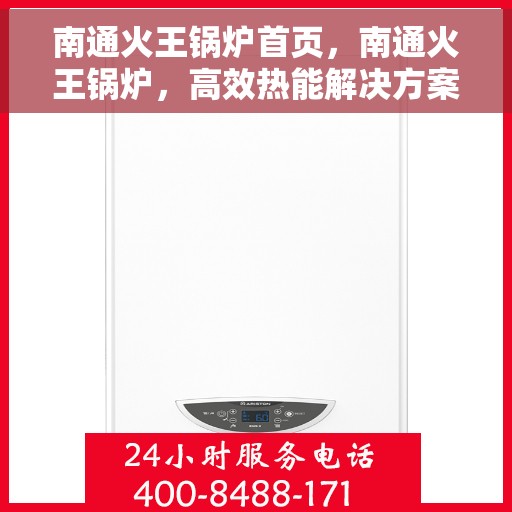 南通火王锅炉首页，南通火王锅炉，高效热能解决方案的首选之地
