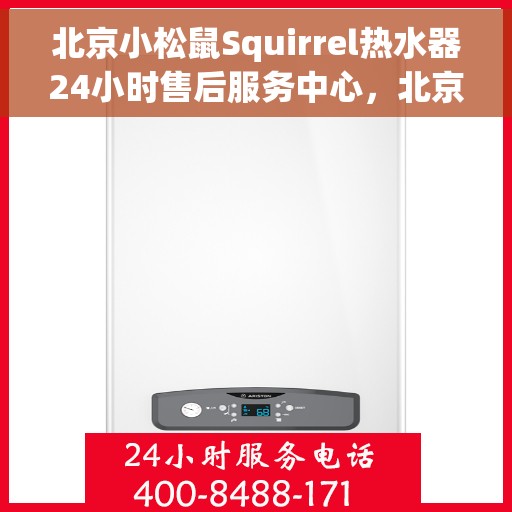 北京小松鼠Squirrel热水器24小时售后服务中心，北京小松鼠Squirrel热水器全天候售后服务中心，专业、及时的维修保障