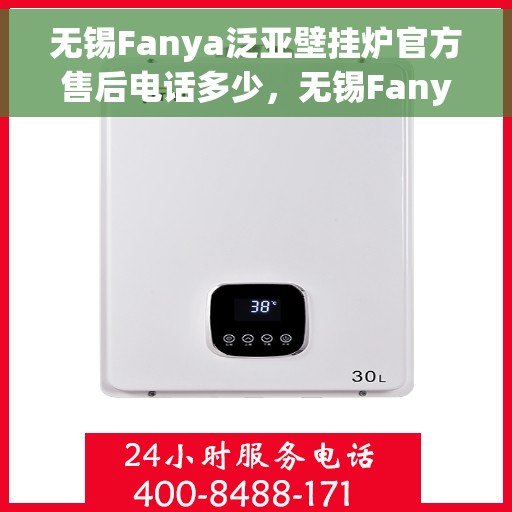无锡Fanya泛亚壁挂炉官方售后电话多少，无锡Fanya泛亚壁挂炉售后电话及维修服务解析