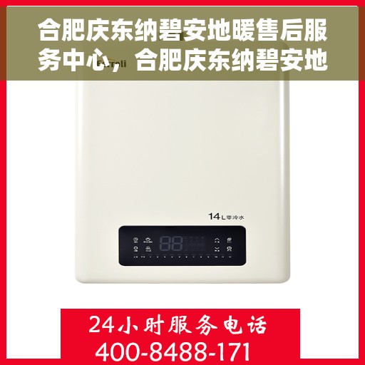 合肥庆东纳碧安地暖售后服务中心，合肥庆东纳碧安地暖售后服务中心，专业维修与贴心服务