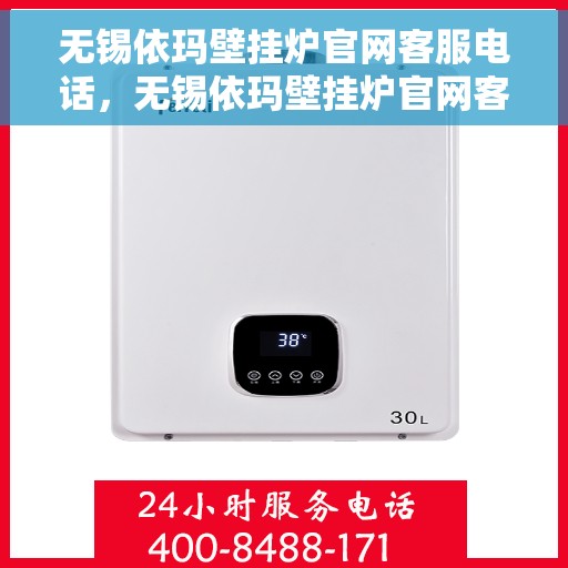 无锡依玛壁挂炉官网客服电话，无锡依玛壁挂炉官网客服热线及售后维修服务电话汇总
