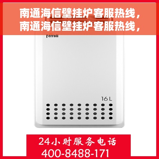 南通海信壁挂炉客服热线，南通海信壁挂炉客服热线，专业解决您的壁挂炉问题，贴心服务就在一线之间。