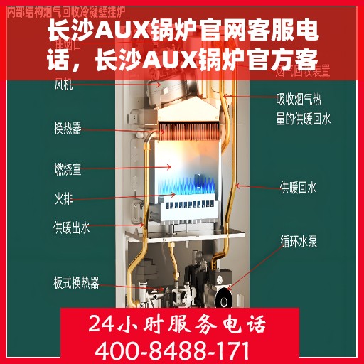 长沙AUX锅炉官网客服电话，长沙AUX锅炉官方客服热线，一站式服务与支持团队为您解答疑惑。