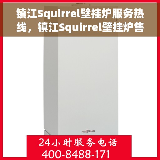 镇江Squirrel壁挂炉服务热线,镇江Squirrel壁挂炉售后服务热线,专业解决您的采暖问题 镇江Squirrel壁挂炉服务热线,镇江Squirrel壁挂炉售后服务热线,专业解决您的采暖问题