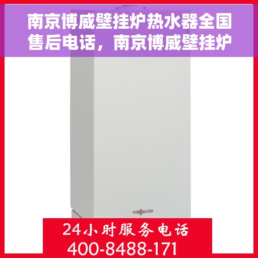 南京博威壁挂炉热水器全国售后电话,南京博威壁挂炉热水器全国售后热线电话公布 南京博威壁挂炉热水器全国售后电话,南京博威壁挂炉热水器全国售后热线电话公布
