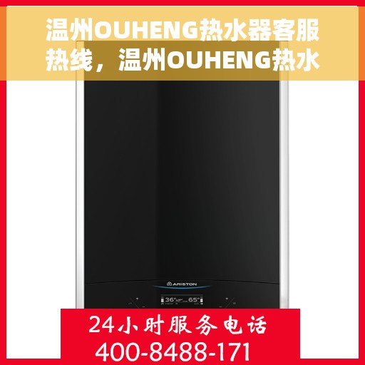 温州OUHENG热水器客服热线，温州OUHENG热水器客服热线，专业解答，温暖您的生活