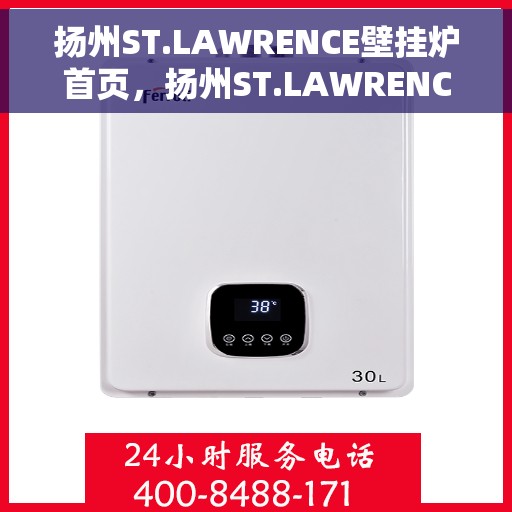 扬州ST.LAWRENCE壁挂炉首页，扬州ST.LAWRENCE壁挂炉首页介绍与选购指南