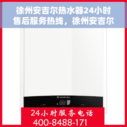 徐州安吉尔热水器24小时售后服务热线，徐州安吉尔热水器全天候售后服务热线，贴心关怀，温暖您的每一刻