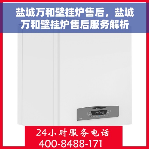 盐城万和壁挂炉售后，盐城万和壁挂炉售后服务解析