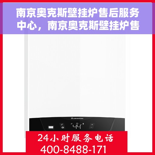 南京奥克斯壁挂炉售后服务中心，南京奥克斯壁挂炉售后服务中心，专业维修，贴心服务