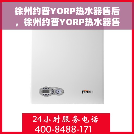 徐州约普YORP热水器售后，徐州约普YORP热水器售后服务解析