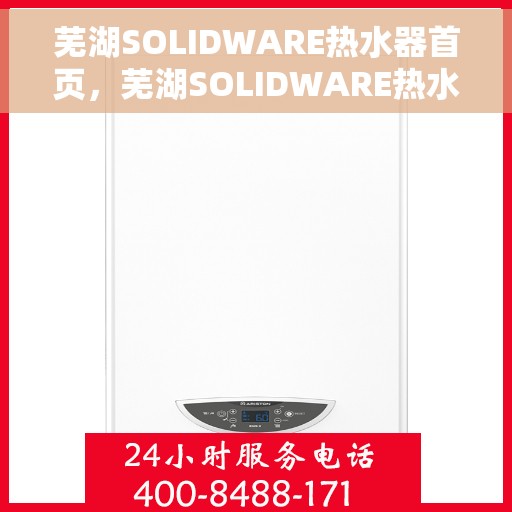 芜湖SOLIDWARE热水器首页，芜湖SOLIDWARE热水器，品质生活的首选之选