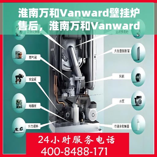 淮南万和Vanward壁挂炉售后，淮南万和Vanward壁挂炉售后服务解析