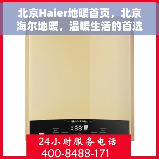 北京Haier地暖首页，北京海尔地暖，温暖生活的首选之地