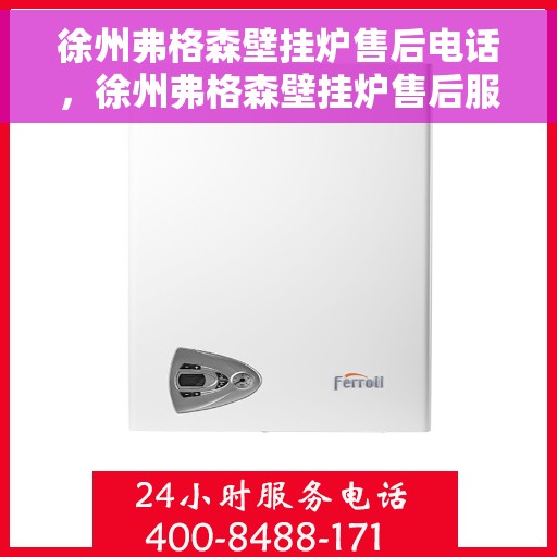 徐州弗格森壁挂炉售后电话，徐州弗格森壁挂炉售后服务热线及电话全攻略