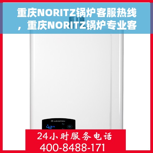 重庆NORITZ锅炉客服热线，重庆NORITZ锅炉专业客服热线，为您提供全方位服务与支持