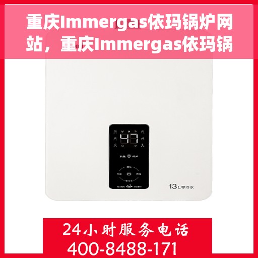 重庆Immergas依玛锅炉网站，重庆Immergas依玛锅炉官网，专业锅炉解决方案提供者