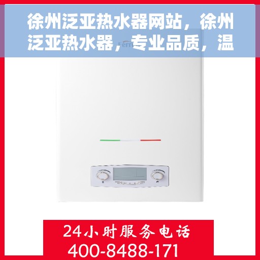 徐州泛亚热水器网站，徐州泛亚热水器，专业品质，温暖您的家