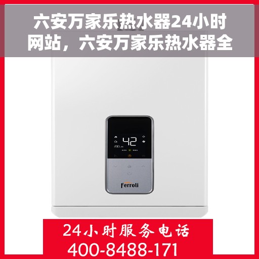 六安万家乐热水器24小时网站，六安万家乐热水器全天候在线服务网站