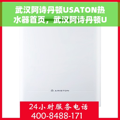 武汉阿诗丹顿USATON热水器首页，武汉阿诗丹顿USATON热水器官网首页介绍