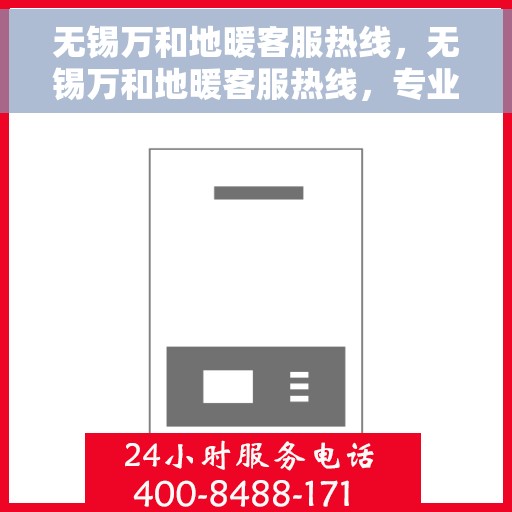 无锡万和地暖客服热线，无锡万和地暖客服热线，专业解答，温暖您的生活