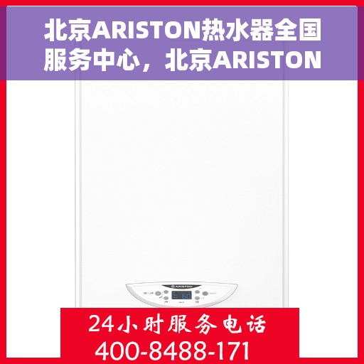 北京ARISTON热水器全国服务中心，北京ARISTON热水器全国服务中心，专业维修与贴心服务