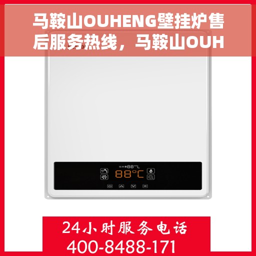 马鞍山OUHENG壁挂炉售后服务热线，马鞍山OUHENG壁挂炉售后服务热线，专业团队，贴心服务