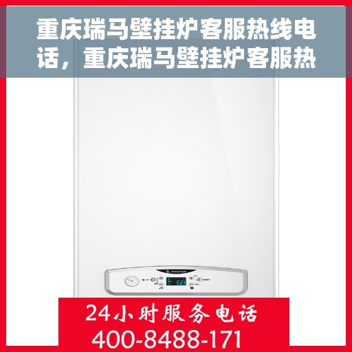 重庆瑞马壁挂炉客服热线电话，重庆瑞马壁挂炉客服热线全攻略，专业解答，贴心服务一网打尽！