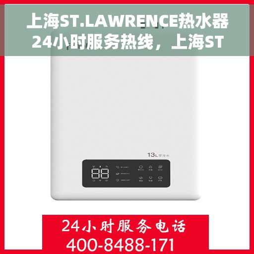 上海ST.LAWRENCE热水器24小时服务热线，上海ST.LAWRENCE热水器全天候服务热线，专业解决您的热水需求